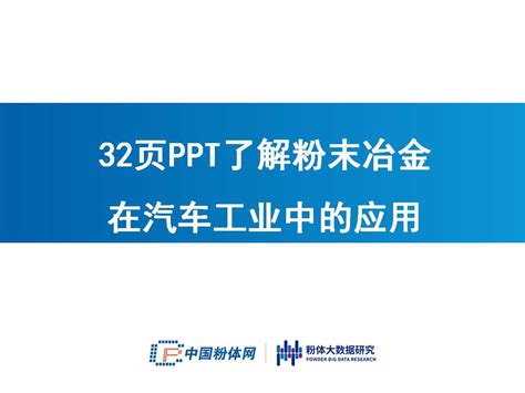 32页ppt了解粉末冶金在汽车工业中的应用 要闻 资讯 中国粉体网