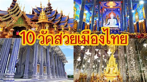 แนะนำ 10 วัดสวยเมืองไทย ต้องไปให้ได้นะ 😉 วัด ที่ สวย ใน ประเทศไทย เว็บไซต์ให้ข้อมูลล่าสุด