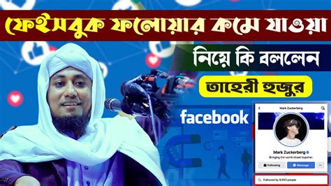 ফেইসবুক ফলোয়ার কমে যাওয়া নিয়ে কি বললেন তাহেরী হুজুর। হঠাৎ কেন