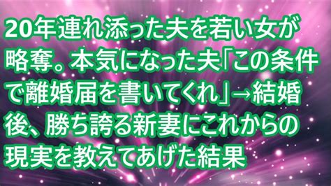 【スカッとする話】20年連れ添った夫を若い女が略奪。本気になった夫「この条件で離婚届を書いてくれ」→結婚後、勝ち誇る新妻にこれからの現実を教え