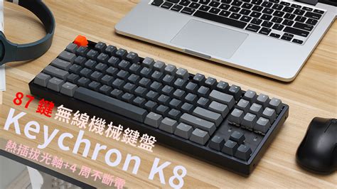 熱插拔光軸4 周不斷電 Keychron K8 87 鍵無線機械鍵盤 ，兼容 Macosioswindowsandroid 四種系統