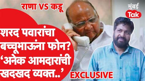 Bacchu Kadu Exclusive Ravi Rana Sharad Pawar