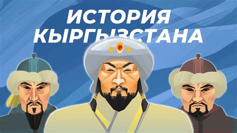 История Кыргызстана: 6 серия - Чингизхан и Кыргызы - YouTube