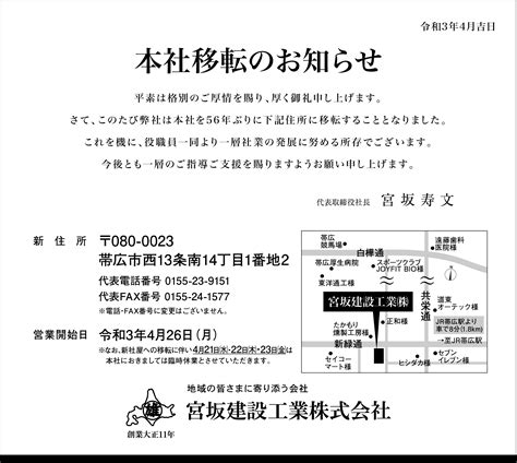 本社移転のお知らせ 宮坂建設工業株式会社