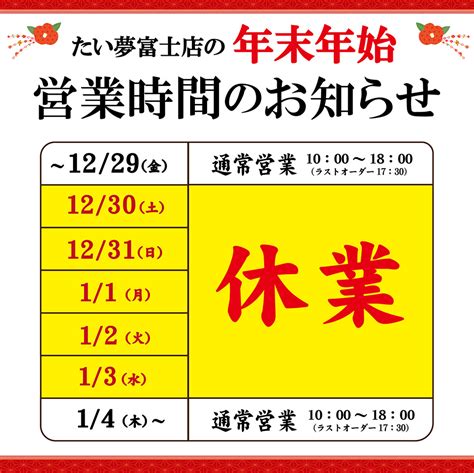 年末年始営業時間のお知らせ 2023 12｜株式会社 髙田企画｜静岡県富士市の飲食事業、不動産事業、レジャー事業を手がける総合サービス企業