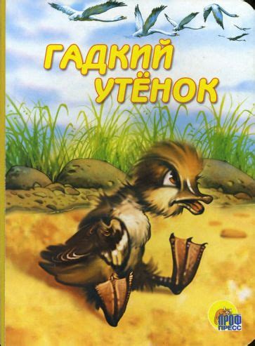 Книга: "Гадкий утенок". Купить книгу, читать рецензии | ISBN 978-5-378 ...