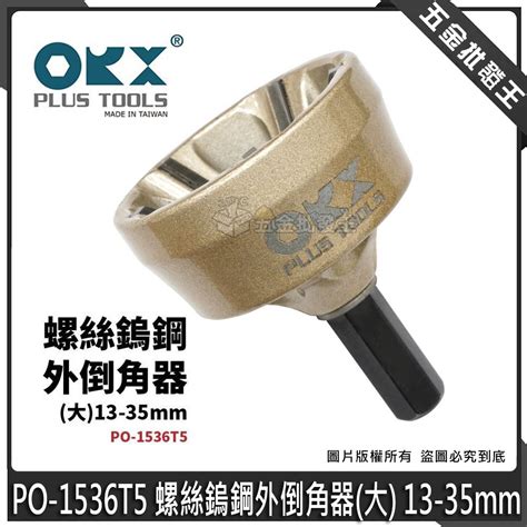 五金批發王orix orx 螺絲導角器 PO 1536T5 螺絲鎢鋼外倒角器 大 13 35mm 牙條倒角器 蝦皮購物