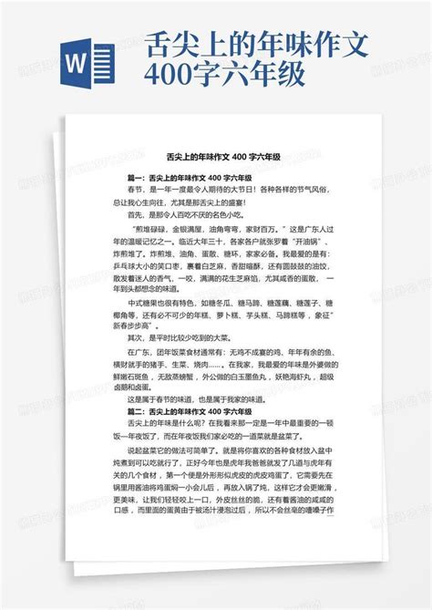 舌尖上的年味作文400字六年级word模板下载编号qdzwwygd熊猫办公