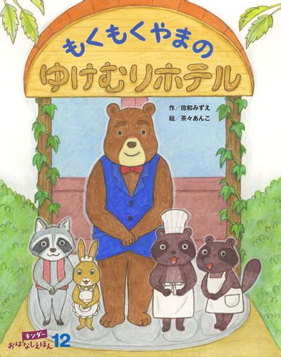 キンダーおはなしえほん2019年12月号／もくもくやまのゆけむりホテル