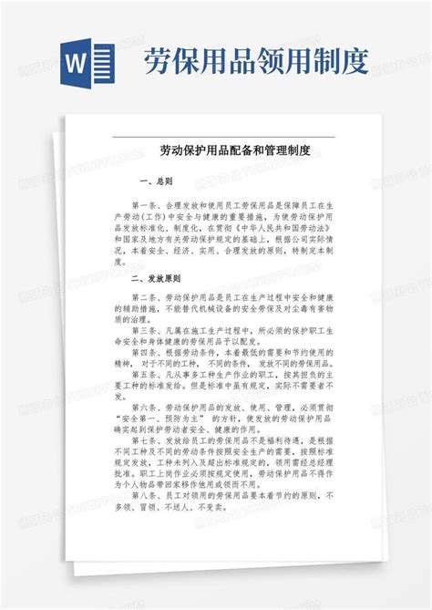 劳动保护用品配备和管理制度word模板下载编号qbjmaajq熊猫办公