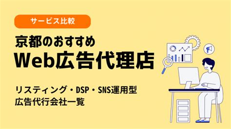 京都のおすすめ、web広告代理店比較11選！リスティング・dsp・sns運用型広告代行会社一覧