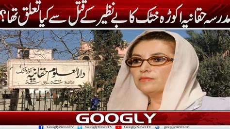 Madrassa Haqqania Akora Khattak Ka Benazir Bhutto Kai Qatal Sai Kya