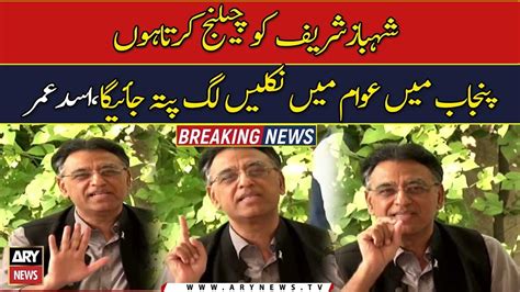 Asad Umer Challenges PM Shahbaz Sharif YouTube