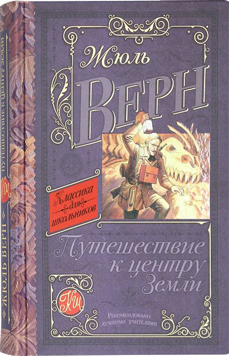 Путешествие к центру Земли. Роман Жюль Верн, цена — 325 р., купить ...