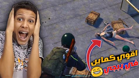 عملت اقوي كماين لعيبه التقييم 🤣 مع متابع شيفني بوت خالص😪 Pubg Mobile