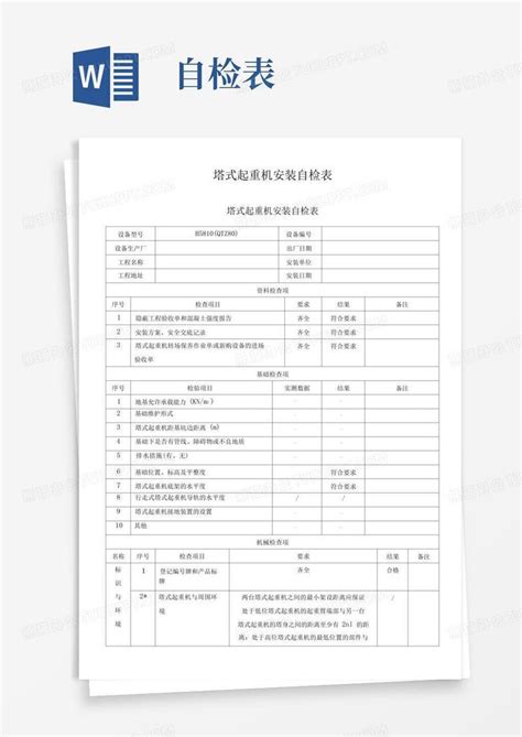 塔式起重机安装自检表完整表格word模板下载编号lyxbende熊猫办公