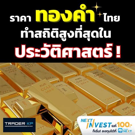 ทันโลกกับ Trader Kp ⚠️ Breaking ⚠️ ราคาทองคำไทย ทำสถิติสูงที่สุดใน