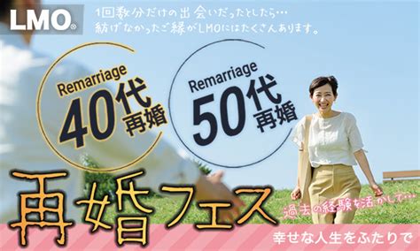 再婚希望者（40歳〜55歳の結婚歴あり＆思いやりある男性）を応援するオンライン婚活パーティー「再婚フェス」 オンライン婚活パーティー Lmo Party