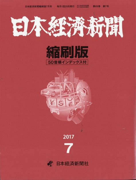 楽天ブックス 日本経済新聞縮刷版 2017年 07月号 雑誌 日本経済新聞出版社 4910069110779 雑誌