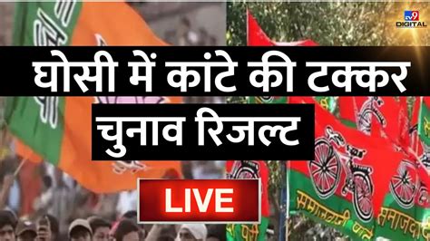 Ghosi Bypoll Result 2023 Live BJP SP म कट क टककर Yogi