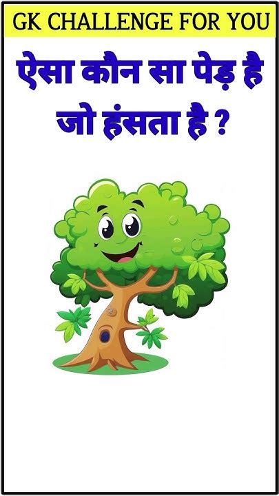 ऐसा कौन सा पेड़ है जो हंसता है।।gk Question।।gk Quiz।।gk Ssc।। Gk