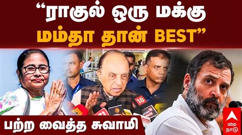 Subramanian Swamy ரகல ஒர மகக மமத தன BEST பறற வதத