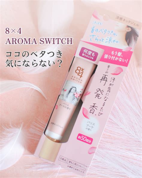 ココのベタつき気にならない？8×4 Aroma Switch 涼感ネックジェル 新しいものが好き！