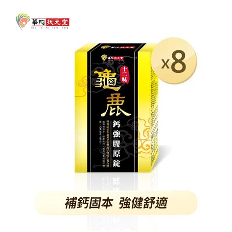 華陀扶元堂 十二味龜鹿鈣強膠原錠30粒盒8盒組 蝦皮購物