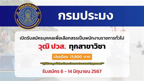 กรมประมง เปิดรับสมัครบุคคลเพื่อเลือกสรรเป็นพนักงานราชการทั่วไป ปฏิบัติ