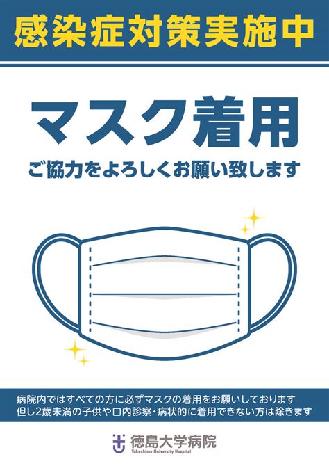 不織布マスクの着用について │ 徳島大学病院