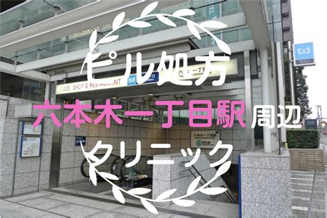 六本木一丁目駅周辺【ピル】処方してもらうおすすめクリニック10選！ ピル処方なび