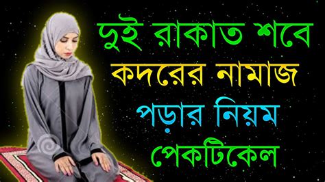 সবে কদরের ২ রাকাত নামাজ পড়ার সঠিক নিয়ম কানুন মহিলাদের ও পুরুষের Shab E Qadr Ki Namaz