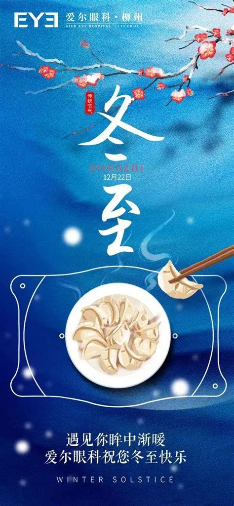 “天时人事日相催，冬至阳生春又来”爱尔眼科祝大家冬至快乐！ 知乎