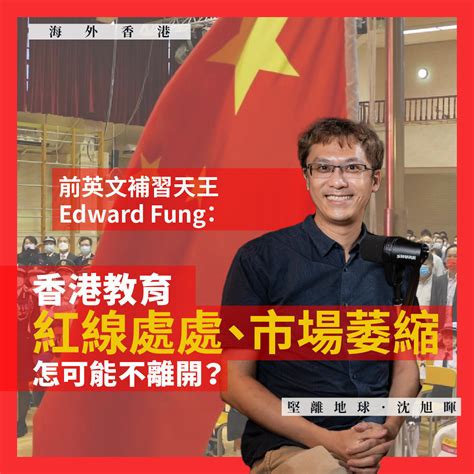 Podcast：海外香港 187 🇹🇼】前英文補習天王edward Fung：香港教育紅線處處、市場萎縮，怎可能不離開？ By