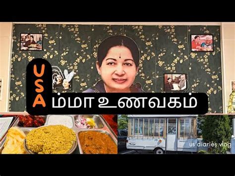 Amma Unavagam In America Youtube