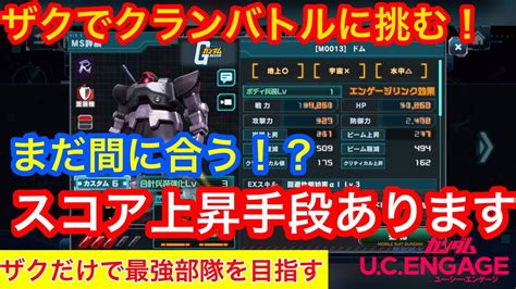 【ガンダムucエンゲージ】まだだ！クランバトルはまだ終わらんよ！ Youtube