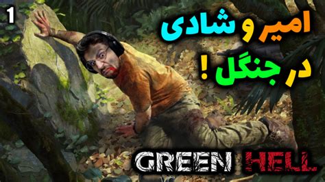 پارت 1 گیم پلی Green Hell زندگی در جنگل با عمو امیر و شادی