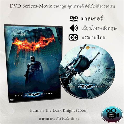 Dvd เรื่องbatman The Dark Knight 1808 แบทแมน อัศวินรัตติกาล เสียงไทย