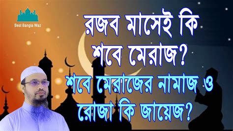 রজব মাসেই কি শবে মেরাজ মেরাজ উপলক্ষে নামাজ ও রোজা রাখা কি জায়েজ Islamic Qa Best Bangla Waz