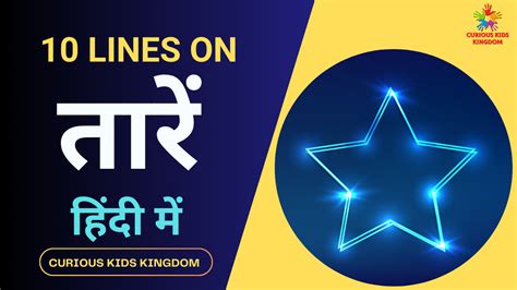 तारों पर 10 वाक्य निबंध हिंदी में 2023 10 Lines On Stars In Hindi