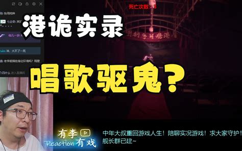 【老李直播】只要会唱歌，女鬼变模特！唱歌驱鬼第一人~路人逗比大叔挑战港诡实录体验2！ 有李有戏 有李有戏 哔哩哔哩视频