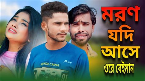 Moron Jodi Ashe Suman Dewan ll মৰণ আদ আস ll New Bangla Song ll Koster