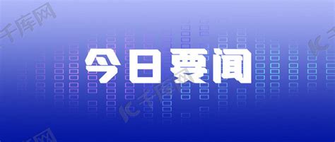 今日要闻新闻蓝色吸睛大字报风公众号首图海报模板下载 千库网