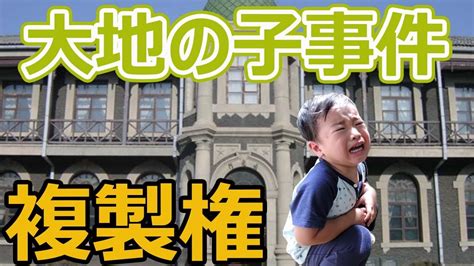 【大地の子事件】山崎豊子さんと遠藤誉さんの著書の内容が似ていたとしても歴史的事実の部分であれば著作権侵害にならない？！ Youtube