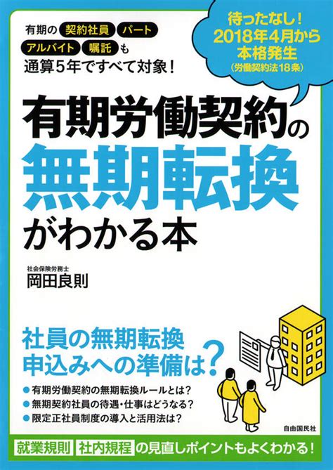 有期労働契約の無期転換がわかる本 2018年4月から本格発生！全巻1巻 最新刊岡田良則人気漫画を無料で試し読み・全巻お得に読むなら