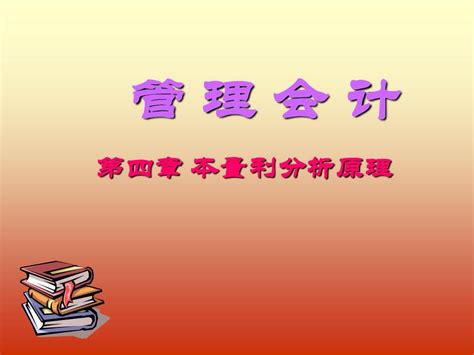 管理会计——本量利分析原理 第4章word文档在线阅读与下载无忧文档