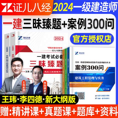 一建案例300问证儿八经2024年王玮李四德建筑实务市政机电一级建造师案例强化一本通案例分析专项突破三百问伟考点随身记网课视频 Taobao