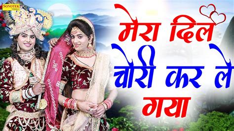 राधा कृष्ण का बहुत ही मनमोहक भजन मेरा दिल चोरी कर ले गया Radha Krishna Bhajan Hit Krishan