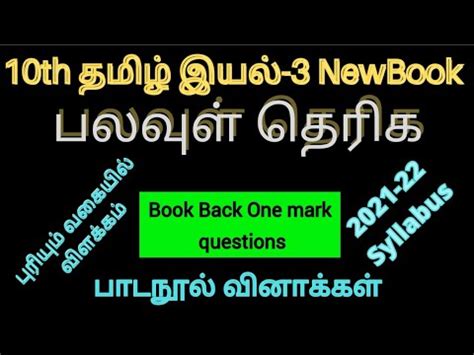 10th New Tamil Book இயல 3 பலவள தரக Book Back One mark Q A