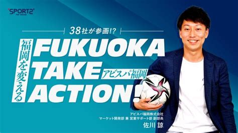 38社が参画福岡を変える『fukuoka Take Action！』とは？｜アビスパ福岡｜sports For Social